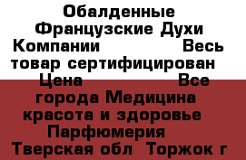 Обалденные Французские Духи Компании Armelle !   Весь товар сертифицирован ! › Цена ­ 1500-2500 - Все города Медицина, красота и здоровье » Парфюмерия   . Тверская обл.,Торжок г.